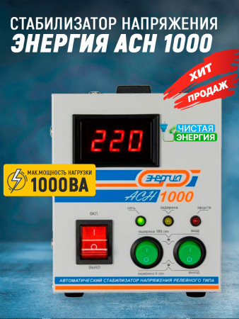 Стабилизатор Энергия ACH 1000