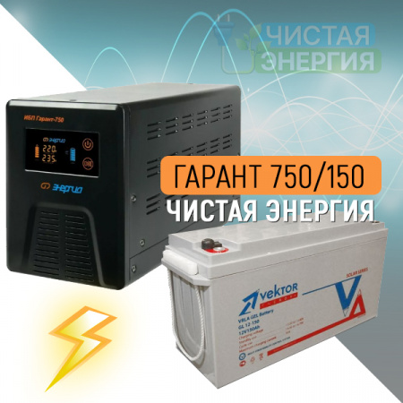 ИБП ДЛЯ КОТЛА |  Инвертор (ИБП) Энергия Гарант-750 + Аккумуляторная батарея Vektor GL 12-150